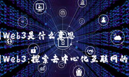 威图Web3是什么意思

威图Web3：探索去中心化互联网的未来