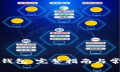 如何解锁TP钱包：完整指南与常见问题