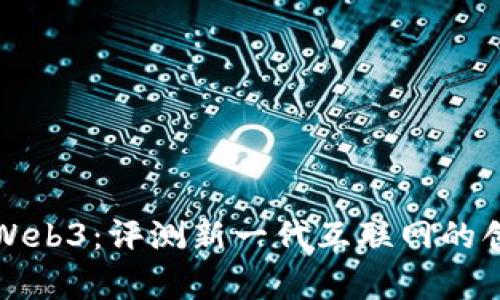 深入解析Web3：评测新一代互联网的创新与挑战