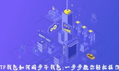 TP钱包如何同步子钱包：一步步教你轻