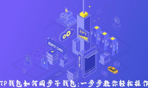 
TP钱包如何同步子钱包：一步步教你轻松操作