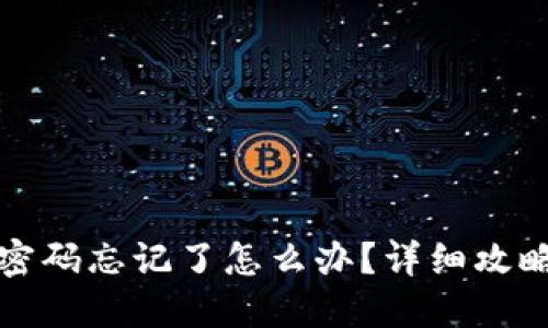 TP钱包交易密码忘记了怎么办？详细攻略与解决方案