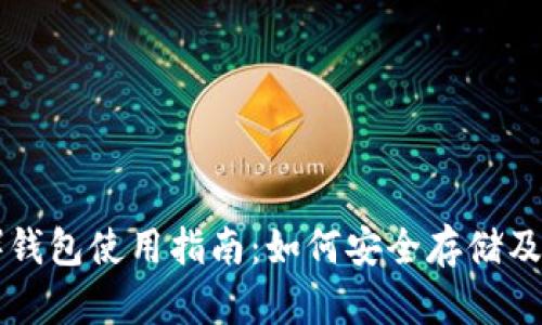 比特币黄金（BTG）钱包使用指南：如何安全存储及管理你的BTG资产