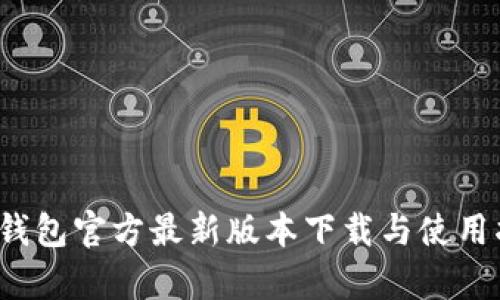  tp钱包官方最新版本下载与使用指南