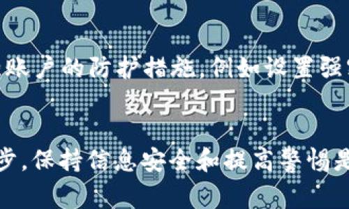 biao titp钱包交易异常解决指南：如何应对钱不动的状况/biao ti  
tp钱包, 钱不动, 交易问题, 解决方案/guanjianci  

随着数字货币的迅速发展，钱包作为一种重要的资产储存和交易工具，越来越受到用户的关注。其中，tp钱包因其便利性和安全性，吸引了大量用户。然而，用户在使用tp钱包的过程中，可能会遭遇到交易异常的情况，尤其是钱“动不了”的问题。这种情况不仅可能导致用户的资金冻结，还可能影响用户的投资决策。因此，本文将详细探讨tp钱包交易异常的原因、解决方案，以及如何预防类似问题的发生。

一、tp钱包概述
tp钱包是一款支持多种数字货币的移动端钱包，凭借其简单易用、安全性高等特点，迅速崛起。用户可以通过tp钱包进行资产管理、交易以及资产转移，并且能够轻松连接到各种去中心化应用（dApps）。不过，随着用户量的激增，交易的稳定性和安全性也倍受关注。一些用户反映，tp钱包在进行交易时，出现了钱不动的情况，这让他们感到非常困扰。

二、tp钱包“钱不动”的现象分析
当用户在tp钱包进行交易时，如果遇到“钱不动”的问题，通常会表现为以下几种情况：
ul
    li交易无法确认，显示为待处理状态/li
    li转账金额从账户中扣除，但收款方未收到资金/li
    li遇到网络错误，导致操作中断/li
/ul
这些情况可能会导致用户对tp钱包的信任度下降，因此了解其背后原因显得尤为重要。

三、钱不动的原因
造成tp钱包“钱不动”现象的原因多种多样，以下是其中几个常见原因：
h41. 网络拥堵/h4
在高峰时期，区块链网络的交易量可能大幅增加，导致确认时间延长。这种情况会导致交易在钱包中长时间处于待处理状态。

h42. 手续费设置过低/h4
在tp钱包中，用户可以自定义交易的手续费。如果手续费设置过低，网络矿工可能不会优先处理该笔交易，导致资金长时间无法到达目标地址。

h43. 钱包软件故障/h4
软件问题也常常是用户资金暂时“动不了”的原因之一。这可能与钱包版本过旧、缓存满或系统出错等因素有关。

h44. 安全问题/h4
如果tp钱包检测到异常活动，系统可能会暂时冻结用户资金，以预防潜在的安全风险。这是为了保护用户资产而采取的安全措施。

四、如何解决tp钱包钱不动的情况
针对上述分析，用户可以采取以下几种方法来解决钱不动的问题：

h41. 等待网络恢复/h4
如因网络拥堵导致的交易问题，用户可以选择耐心等待。当网络状况恢复后，交易会自动获得确认。

h42. 提高交易手续费/h4
如果交易未确认时间过长，用户可以尝试重新设置交易，与先前的交易不同，设置更高的手续费，促使矿工优先处理。

h43. 更新软件或清理缓存/h4
确保用户使用的是最新版本的tp钱包，并定期清理缓存，这能够避免因软件故障产生的各种问题。

h44. 联系客服解决问题/h4
若无法自行解决，用户应及时联系tp钱包的客服支持，寻求专业帮助。客服团队可以检查用户的账户情况，提供解决方案。

五、预防tp钱包交易异常的策略
预防总比事后解决要有效，用户在使用tp钱包时，建议遵循以下几个策略：

h41. 定期更新软件/h4
保持钱包软件更新，可以获取最新的功能及安全补丁，从而减少因软件错误导致的交易异常。

h42. 选择合适的手续费/h4
在进行交易时，根据当前网络状况选择合理的手续费，确保交易能够及时确认。

h43. 提高安全意识/h4
用户应提高安全意识，定期检查账户安全设置，确保资金安全。同时，不要轻易分享钱包信息和密码。

h44. 分析市场情况/h4
投资时应关注市场动态，合理判断交易时机，避免高峰期进行大额交易，以降低交易失败的风险。

六、常见相关问题解答

h4问题1：如何查看tp钱包的交易记录？/h4
查看tp钱包的交易记录其实非常简单。在tp钱包应用中，用户通常可以找到“交易记录”或“历史记录”的选项，点击进入后，可以查看每一笔交易的状态，包括已完成、待处理的交易等。
用户可以根据交易的时间、金额及收款地址等信息，找到自己需要的那笔交易记录。如果交易状态为“待处理”，用户可以查看其当前的确认状态。另外，也可以通过区块链浏览器，输入自己的钱包地址，查看所有已确认的交易记录，这样的方式可以给用户提供更为详尽且官方的信息。

h4问题2：如何恢复被锁定的tp钱包资金？/h4
如果用户的tp钱包资金被锁定，可能需要通过一些步骤来恢复。首先，用户需要确认是什么原因导致资金被锁定。如果是因为异常活动，用户需要追踪记录并联系tp钱包的支持团队。
用户在联系客服时，应准备好相关的交易信息，包括交易哈希、地址等，以便客服能迅速查找并解决问题。此外，用户还应确保使用安全的网络和设备进行操作，避免更大的安全隐患。

h4问题3：tp钱包内的资产是否有保障？/h4
tp钱包在用户资产的安全性保障方面通常采用多重加密和安全技术。用户的资产保存在区块链上，具有去中心化和不可篡改的特性，理论上是相对安全的。但是，用户也需保证自己的钱包信息和私钥的安全，因为一旦信息泄露，第三方可能会随意访问用户的资产。
为提升安全性，建议用户开启双重认证、使用复杂密码等。此外，不建议将大量资产长期存放在一个钱包中，可以考虑分开存储以降低风险。

h4问题4：如何避免tp钱包遭受攻击？/h4
防止tp钱包遭受攻击是每位用户必须重视的问题。首先，要确保下载和使用的tp钱包来自可信的官方渠道，避免使用来路不明的应用程序。此外，用户还应定期检查钱包的安全设置，增强账户的防护措施，例如设置强密码、开启双重认证等。
其次，不要轻信陌生人的投资建议或链接。不随便访问不明网站，定期更新软件以规避已知的安全风险。同时，如果可能的话，使用硬件钱包进行长期存储，大幅降低被攻击的风险。

总结：tp钱包在为用户提供便捷交易体验的同时，偶尔也会出现一些致使资金“动不了”的现象。用户需要了解可能导致这种情况的原因，并采取相应措施加以解决。而在此过程中的每一步，保持信息安全和提高警惕是十分必要的。只有在安全可靠的前提下，用户才能更好地享受tp钱包带来的便利与乐趣。