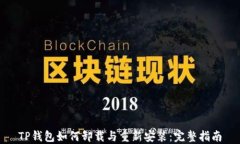 TP钱包如何卸载与重新安装：完整指南