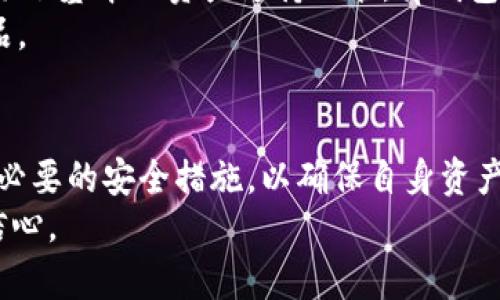 tp钱包安全吗？深入分析tp钱包的安全性及使用指南
tp钱包, 钱包安全, 加密货币, 电子钱包/guanjianci

引言
在区块链和加密货币迅猛发展的今天，钱包的安全性成为了用户关注的焦点。tp钱包作为一种新兴的数字资产管理工具，其安全性备受用户关注。本文旨在深入分析tp钱包的安全性，并提供相关的使用指南，帮助用户更好地理解如何保护自己的资产。

tp钱包的基本介绍
tp钱包是一款专为加密货币交易与管理设计的电子钱包，它支持多种主流数字货币的存储和交易。用户可以通过tp钱包方便快捷地进行加密货币的收发、交易，同时也能查看自己的资产及历史交易记录。
tp钱包的用户界面友好，适合各种类型的用户，无论是新手还是有经验的投资者。此外，tp钱包还提供了多种安全防护措施，以保障用户的资金安全。

tp钱包的安全性分析
安全性是任何电子钱包的重要指标。tp钱包采用了多种安全技术，以确保用户资产的安全。首先，tp钱包使用了行业前沿的加密技术，对用户的私钥和交易进行加密，防止未授权访问。其次，tp钱包还提供了多重签名和二次验证的功能，增加了账户的安全性。
此外，tp钱包还鼓励用户定期更新密码，并且提供了助记词和密钥备份功能，确保用户可以在设备更换或钱包丢失的情况下恢复资产。在使用tp钱包时，用户还应遵循一些基本的安全操作，例如不随便点击不明链接、定期检查账户活动等。

使用tp钱包的注意事项
虽然tp钱包提供了一系列的安全保障措施，但用户在使用时仍需保持警惕。首先，下载tp钱包时一定要选择官方网站或可靠的应用商店，以防下载到恶意软件。其次，用户在创建钱包时，应选择一个复杂的密码，并妥善保管助记词。
此外，用户应该定期对钱包进行安全检查，包括查看近期交易和账户余额。同时，避免在公用网络环境下使用tp钱包，以降低网络攻击的风险。

tp钱包的常见问题解答

h41. tp钱包的私钥安全性如何？/h4
tp钱包的私钥安全性是用户最为关注的问题之一。私钥是控制加密货币的唯一凭证，任何拥有私钥的人都可以完全访问和管理相应的资产。tp钱包通过专业的加密技术保护用户的私钥，确保其不能被黑客或恶意软件轻易获取。
除了加密防护，tp钱包还引入了多重签名技术。多重签名要求在进行交易时，用户需要提供多个签名。这意味着即使一个私钥被攻击者获得，仍然需要额外的签名才能完成交易，从而大大增强了安全性。
用户验证的方式也可以通过手机双重验证，或是生物识别技术，这些都是对私钥安全的重要保障。用户在使用tp钱包时，应该将私钥存于较为安全的位置，并避免将其共享给他人。

h42. 如何确保我的tp钱包免受攻击？/h4
保护tp钱包免受攻击是每个用户的责任。用户首先应保持软件更新，tp钱包的安全团队会定期发布更新，以修复潜在漏洞。用户在进行软件更新时，应确保从官方渠道下载安装。
此外，用户应采用复杂而独特的密码，并定期更换密码。同时，启用双重认证功能，增加额外的安全层级。通过将手机和电子邮件作为双重验证手段，可以有效防止未经授权的访问。
用户还应对自己的设备采取安全措施，比如安装防病毒软件，定期扫描设备，避免下载未知来源的软件。此外，在使用公共Wi-Fi网络时，尽量避免进行重要交易，确保在私人和安全的网络环境下使用钱包。

h43. 如果我忘记了tp钱包的密码，该怎么办？/h4
忘记tp钱包密码是许多用户可能面临的问题。tp钱包在创建时通常会提供助记词或恢复码，用户只需正确输入这些信息，就能重新获得对钱包的访问。助记词由一系列的单词组成，用户在创建钱包时应妥善保存这些信息。
如果用户不记得助记词或恢复码，可能会导致账户无法恢复。因此，强烈建议用户在创建钱包时，将这些信息写下来并存放在安全的地方。如果没有这些信息，用户可能会永久性地失去对自己资产的控制。
如果遗忘密码或助记词，建议用户联系tp钱包的客服团队，提供必要的信息以求助，客服可能会提供一些恢复方案，但大部分情况下，数据安全与隐私保护原则，这一过程可能非常复杂。

h44. tp钱包支持哪些加密货币？/h4
tp钱包支持多种主流的加密货币，包括比特币、以太坊、狗币等。具体支持的货币种类可能会随市场变化而更新，因此用户在使用前应查看tp钱包的官方网站获取最新信息。同时，tp钱包还在不断增加新的币种支持，以顺应加密货币市场的发展。
用户在选择 tp钱包时，应关注钱包是否支持自己关注或投资的特定币种，这样能方便用户进行交易与资产管理。除了基本的资产支持功能，tp钱包还提供了去中心化交易所的访问，用户可以在无须依赖第三方的情况下进行交易，增加了使用的灵活性与便利性。
总之，在选择电子钱包时，用户应综合考虑安全性、易用性和支持币种等多方面的因素，选择最适合自己的钱包产品。

总结
总的来说，tp钱包在安全性、便捷性和支持的币种方面都表现出色。但用户在使用过程中，依然需要保持警惕，采取必要的安全措施，以确保自身资产的安全。通过合理利用tp钱包提供的安全功能和建议，用户可以大大降低资金被盗或丢失的风险。
我们希望本文能为tp钱包的用户提供一定的帮助与指导，让大家在追求数字资产投资的道路上更加安全并充满信心。