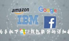 华为手机下载TP钱包软件的详细指南