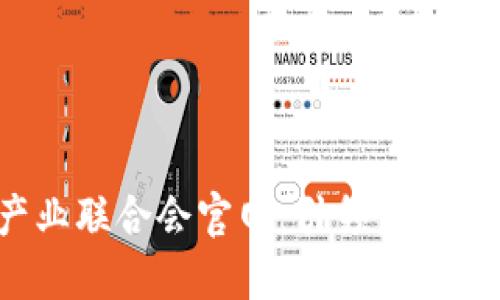 揭示珠海Web3产业联合会官网：引领未来数字经济的先行者