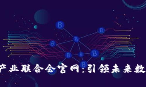 揭示珠海Web3产业联合会官网：引领未来数字经济的先行者