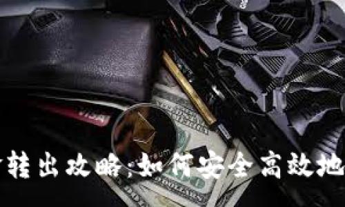 :

TP钱包资金转出攻略：如何安全高效地将资产提取