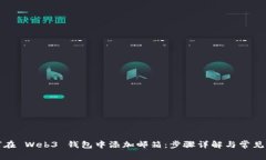 如何在 Web3 钱包中添加邮箱：步骤详解