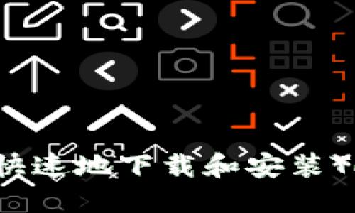 如何安全快速地下载和安装TP官方版本