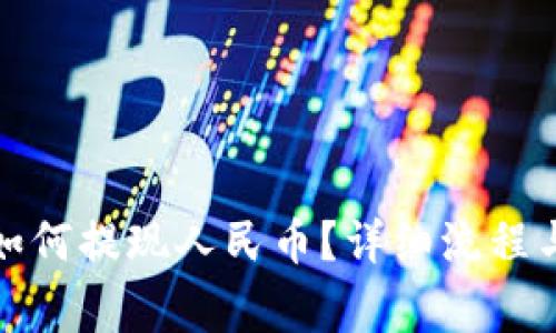 : TP钱包如何提现人民币？详细流程与注意事项