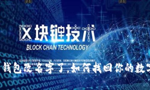 比特币钱包改名字了，如何找回你的数字资产？
