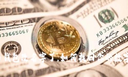 比特币钱包改名字了，如何找回你的数字资产？