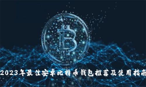 2023年最佳安卓比特币钱包推荐及使用指南