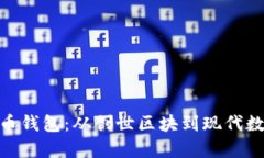 最早的比特币钱包：从创世区块到现代