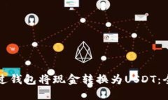 如何通过钱包将现金转换为USDT：全面