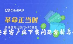 TP钱包安卓客户端下载问题分析与解决