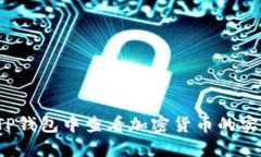 如何在TP钱包中查看加密货币的实时币