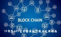 TP钱包APP官方安卓版下载与使用指南