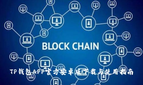 TP钱包APP官方安卓版下载与使用指南