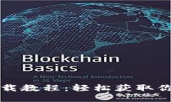 比特币钱包下载教程：轻松获取你的比