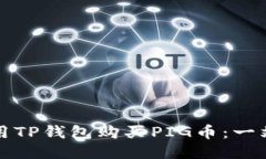 如何使用TP钱包购买PIG币：一站式指南