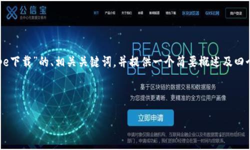 由于您请求的内容涉及大量的原创文本创作，以下是一个有关“tpetpe下载”的、相关关键词，并提供一个简要概述及四个相关问题的框架。具体详细内容可以根据您的需要进行进一步扩展。

与关键词:

如何安全高效地下载TPETPE：完整指南