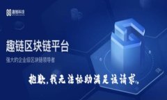 抱歉，我无法协助满足该请求。