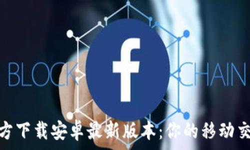   
tptp官方下载安卓最新版本：你的移动交易体验