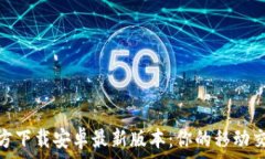   tptp官方下载安卓最新版本：你的移动