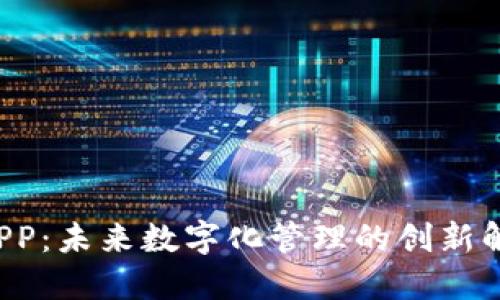 TP15.APP：未来数字化管理的创新解决方案