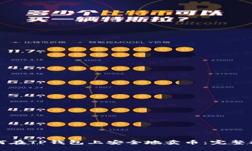 如何在TP钱包上安全地卖币：完整指南