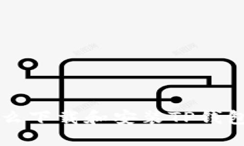 苹果手机怎么下载和安装TP钱包的详细指南