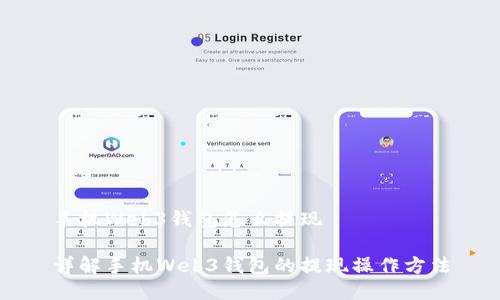 手机Web3钱包怎么提现

详解手机Web3钱包的提现操作方法