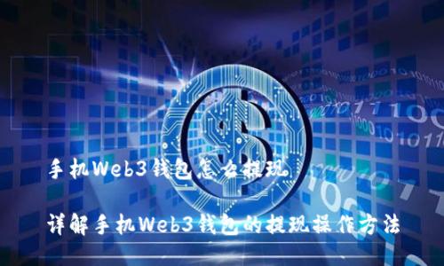 手机Web3钱包怎么提现

详解手机Web3钱包的提现操作方法