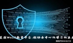 美国Web3教育平台：推动去中心化学习