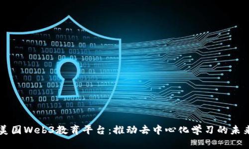 美国Web3教育平台：推动去中心化学习的未来