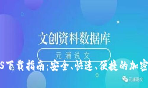 TP钱包iOS下载指南：安全、快速、便捷的加密货币钱包