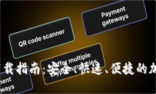 TP钱包iOS下载指南：安全、快速、便捷的加密货币钱包