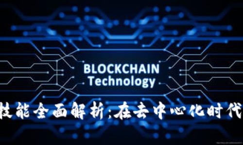Web3工作所需技能全面解析：在去中心化时代掌握的关键能力