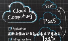 简单易懂的TP钱包安卓版下载教程