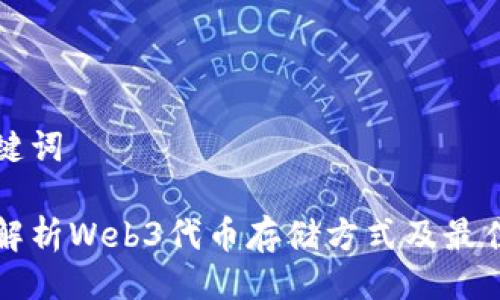 与关键词

全面解析Web3代币存储方式及最佳实践