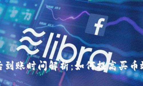 TP钱包买币后到账时间解析：如何提高买币效率与安全性