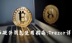 比特币硬件钱包使用指南：Trezor详细解