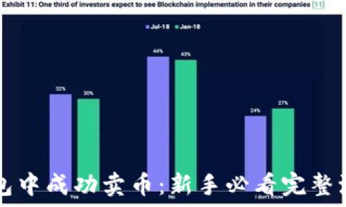   
如何在TP钱包中成功卖币：新手必看完整流程视频指导