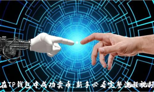   
如何在TP钱包中成功卖币：新手必看完整流程视频指导