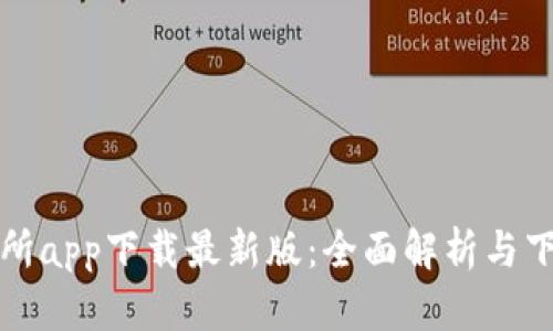 TP交易所app下载最新版：全面解析与下载指南